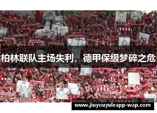 柏林联队主场失利，德甲保级梦碎之危