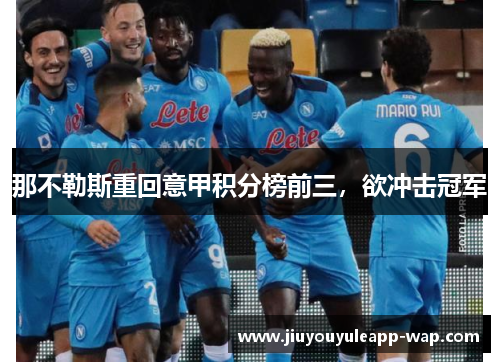 那不勒斯重回意甲积分榜前三，欲冲击冠军
