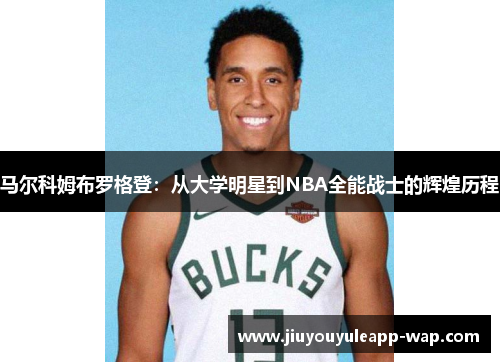 马尔科姆布罗格登：从大学明星到NBA全能战士的辉煌历程